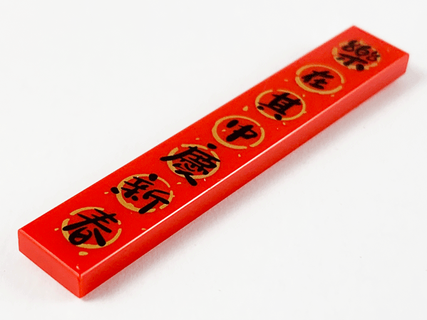 Tile 1 x 6 with Black Chinese Logogram '乐在其中庆新春' (Everyone Enjoyed Themselves in Celebrating the New Year) Pattern