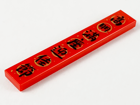 Tile 1 x 6 with Black Chinese Logogram '高朋满座迎佳节' (Honored Guests are Present to Celebrate the Joyous Festival) Pattern