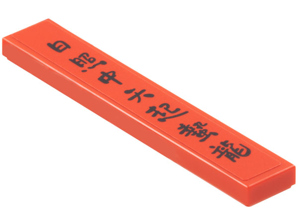 Tile 1 x 6 with Chinese Logogram '日照中天起蟄龍' (Hidden Dragon Rises in the Sun) Pattern (Sticker) - Set 80113