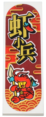 Tile 2 x 6 with Red Clouds, Minifigure Wearing Crawdad Costume, Spear, Flags, and Gold Chinese Logogram '虫T小兵' Pattern (Sticker) - Set 80036