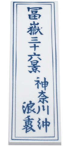 Tile 2 x 6 with Dark Blue Japanese Logogram '冨嶽三十六景/神奈川沖/浪裏' (36 Views of Mount Fuji / On the High Seas in Kanagawa / Under the Wave) and Frame Pattern