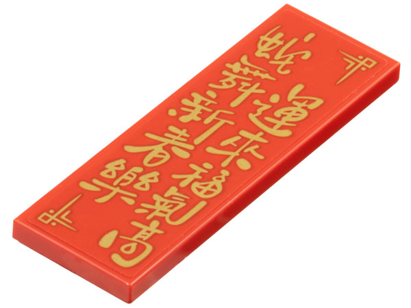 Tile 2 x 6 with Gold Chinese Logogram '蛇舞新春樂 運來福氣福' (New Year Snake Dance Music Brings Good Luck) Pattern (Sticker) - Set 80116