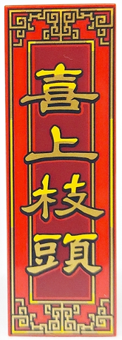 Tile 2 x 6 with Gold and Yellow Border and Chinese Logogram '喜上枝頭' (Magpies Get on the Branches) on Dark Red Background Pattern