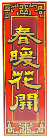 Tile 2 x 6 with Gold and Yellow Border and Chinese Logogram '春暖花開' (Spring is Warm and Flowers are Blooming) on Dark Red Background Pattern