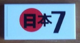 Tile 2 x 4 with Japanese Logogram '日本' (Japan) '7' Pattern (Sticker) - Set 8679