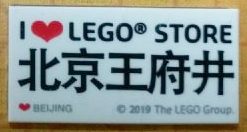 Tile 2 x 4 with 'I Heart LEGO STORE BEIJING', Chinese Logogram '北京 王府井' (Beijing Wangfujing Shopping Street) Pattern