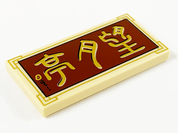 Tile 2 x 4 with Gold Chinese Logogram '望月亭' (Moon Pavilion) on Reddish Brown Background Pattern