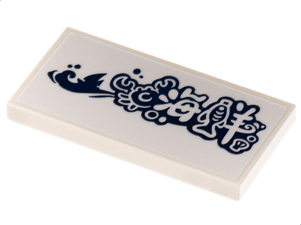 Tile 2 x 4 with Dark Blue Sailboat, Crab, and Fish, Chinese Logogram '海洋' (Ocean) Pattern (Sticker) - Set 80108