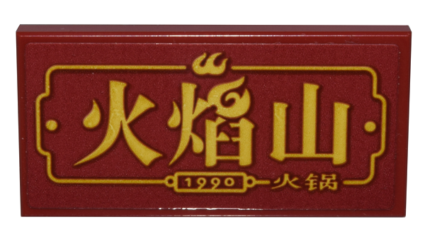 Tile 2 x 4 with Sign with Gold Border, '1990' and Chinese Logogram '火焰山 火锅' Pattern (Sticker) - Set 80036