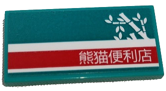 Tile 2 x 4 with White Bamboo and Chinese Logogram '熊貓便利店' (Panda Convenience Store) on Red Stripe Pattern Model Left Side (Sticker) - Set 80011