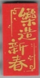 Tile 2 x 4 with Chinese Logogram '樂造新春' (Happy New Year) Pattern (Sticker) - Set 80111