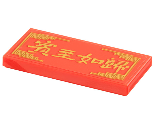 Tile 2 x 4 with Gold Border and Chinese Logogram '賓至如歸' (Feel at Home) Pattern (Sticker) - Set 80113